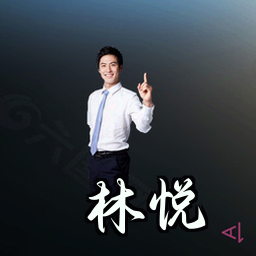 林悦
