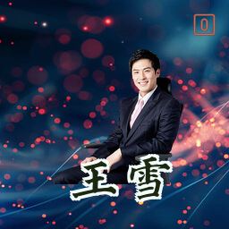 王雪